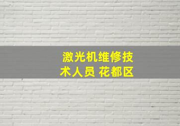 激光机维修技术人员 花都区